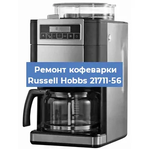 Замена дренажного клапана на кофемашине Russell Hobbs 21711-56 в Волгограде